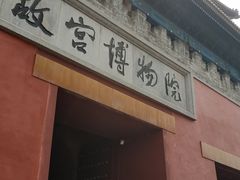 门面-老北京炸酱面(故宫店)