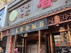 -春發合饭庄