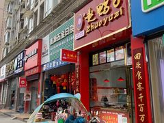 门面-赵鸭子甜皮鸭·非物质文化遗产(蟠龙路分店)