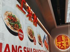 -万利记·长沙粉面小吃(8号仓店)