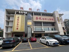 -喜悦海鲜大酒楼(钱柜广场店)