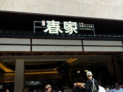 -春家·非遗手工小吃(徐汇万科广场店)
