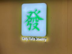 -LADY FAFA(巨鹿路陕西南路路口店)