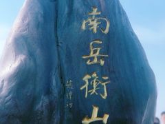 -南岳衡山风景名胜区