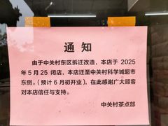 -中关村茶点