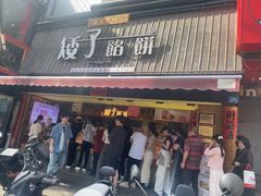 -矮子馅饼(大成路店)