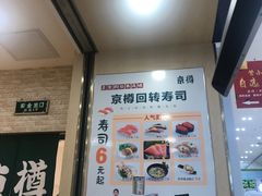 -京樽回転寿司(奥林匹克店)