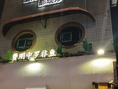 -费明中罗非鱼(大石坝店)
