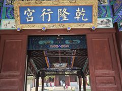 -乾隆行宫