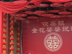 -茯茶镇