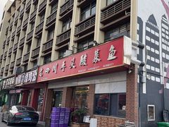 -老四川平头酸菜鱼(衙前店)