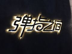 -TZ House音乐现场(茅台店)