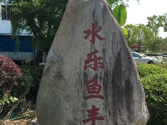 -锦江中华村农家乐饭庄