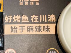 -烤匠麻辣烤鱼(IFS店)