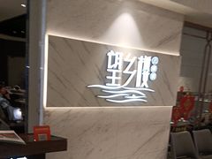 -望乡楼上海菜(日月光店)