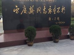 -宋庆龄陵园