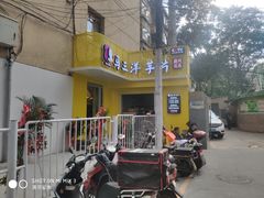 -马三洋芋片(兰州总店)