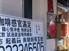-无牌咖啡&酒馆