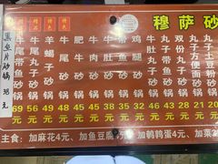 -清真·穆萨砂锅(大皮院店)