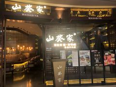 门面-山葵家·创意料理(EFC欧美广场店)