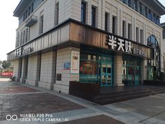 门面-半天妖烤鱼(海那城店)