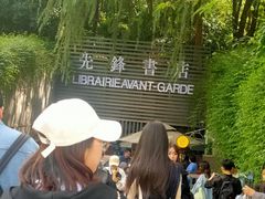 -先锋书店(五台山总店)