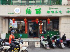 -缅丽·缅甸小吃(版纳店)