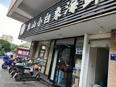 -象山小白象海鲜面