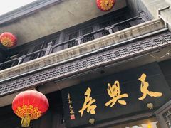 -天兴居(鲜鱼口街店)