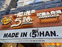 -前进5路汉堡炸鸡(昙华林店)