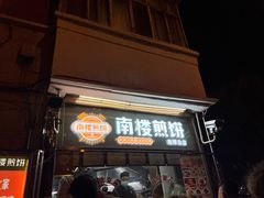 门面-南楼煎饼(南楼总店)