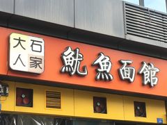 门面-大石人家鱿鱼面馆(大石西路总店)