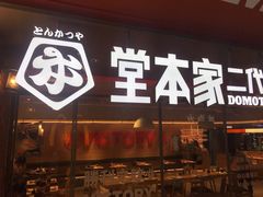 门面-堂本家·二代目·炸猪排(中心书城店)