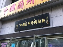 门面-中国兰州牛肉拉面