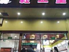 门面-粒上皇(崇文门店)