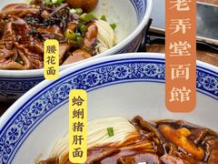 -沪西老弄堂面馆(定西路店)