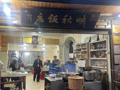 -映秋饭店(李庄总店)