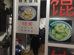 门面-方老大馄饨(抚宁巷店)