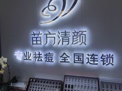 -苗方清颜专业祛痘·皮肤管理