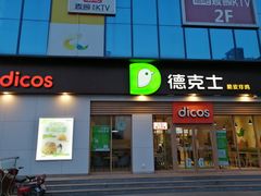 门面-德克士(许东店)
