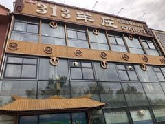 门面-313羊庄·羊肉火锅烧烤(李村店)