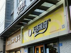 门面-天语雅阁(永乐路店)