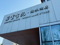 -朵云书院(滴水湖店)