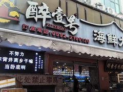 -醉壹号海鲜大排档(厦门美食地标店)