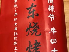 -丹东立强海鲜烧烤·牛B大串(星海店)