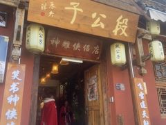 -段公子·精品云南菜