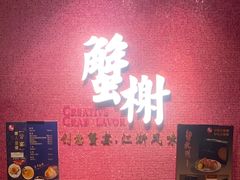 -蟹榭(静安寺晶品商场店)