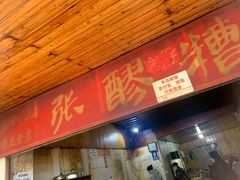 门面-张醪糟