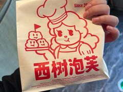 -西树泡芙(蓝色港湾店)