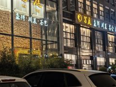 -写庭·鱼鲜川菜·宴请(铁像寺水街店)
